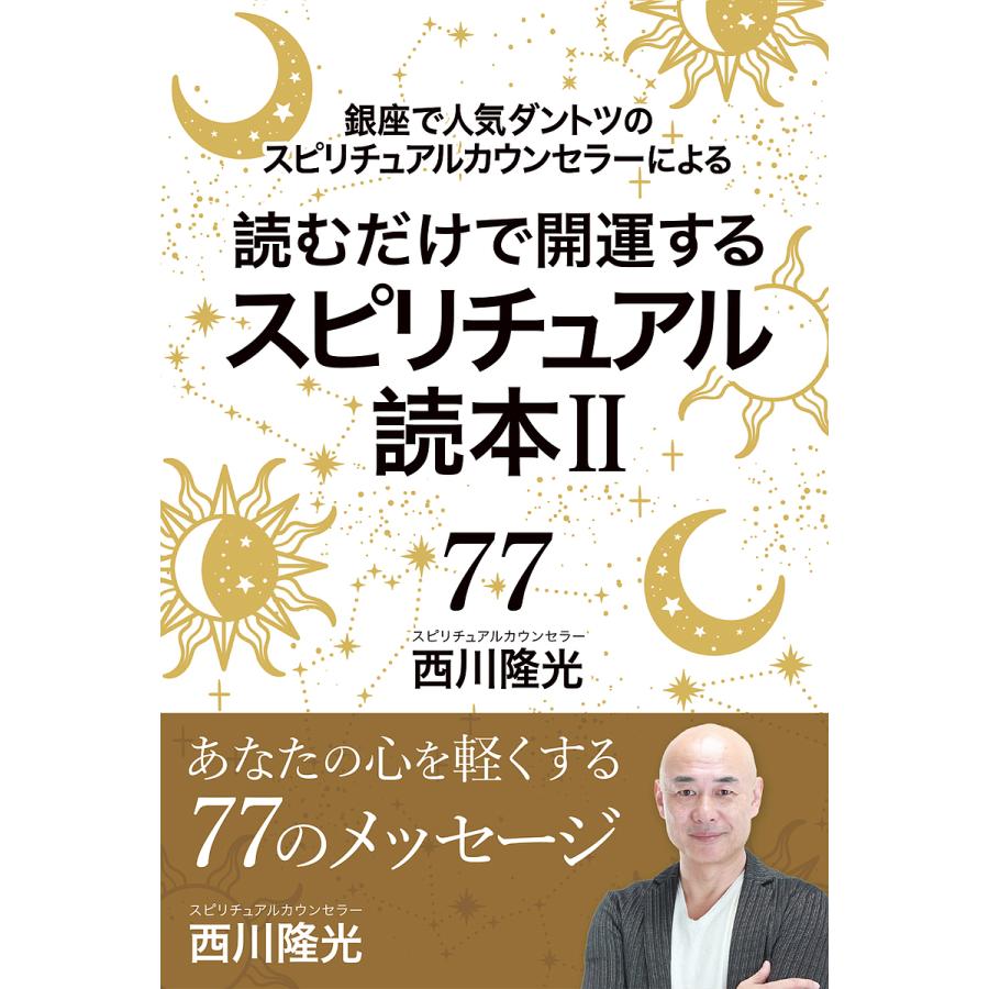 読むだけで開運するスピリチュアル読本 銀座で人気ダントツのスピリチュアルカウンセラーによる