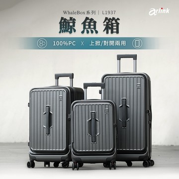 Arlink 多功能上掀 對開 兩用行李箱