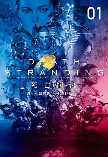 【電子書】死亡擱淺(上)