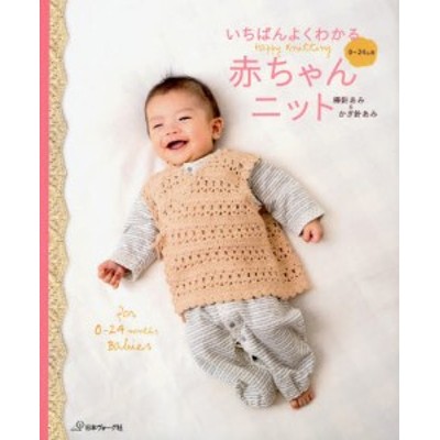 いちばんよくわかる赤ちゃんニット 棒針あみ かぎ針あみ 0 24カ月 Happy Knitting For 0 24 Months Babies 通販 Lineポイント最大get Lineショッピング