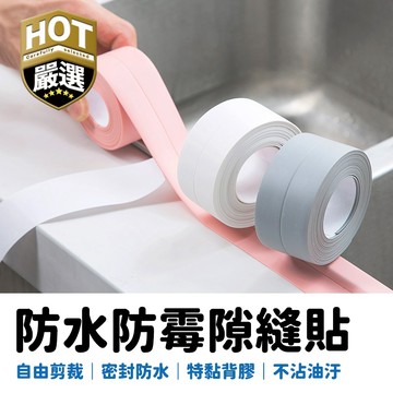 水槽密封條 廚房防水防霉膠條 密封條膠條 防水條 密封貼 防霉 防汙 邊條 防水膠帶 防塵膠條 浴室 自黏