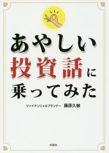 あやしい投資話に乗ってみた