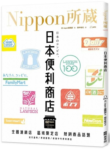 日本便利商店：Nippon所藏日語嚴選講座（1書1雲端MP3音檔）[二手書_近全新]