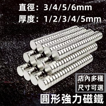 【可開發票】強力磁鐵 超強釹鐵硼強磁 圓形超強力磁鐵 磁鐵 文具教具 迷你磁鐵 N35強鐵 直徑3、4、5、6mm