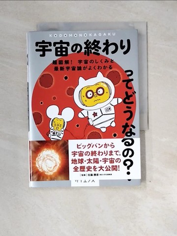 【書寶二手書T9／科學_XOA】宇宙?終?????????？－超?解！ 宇宙?????最新宇宙論?????? _日文_佐藤勝?