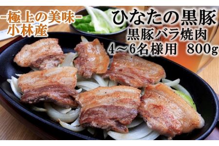 ひなたの黒豚焼肉用（バラ）