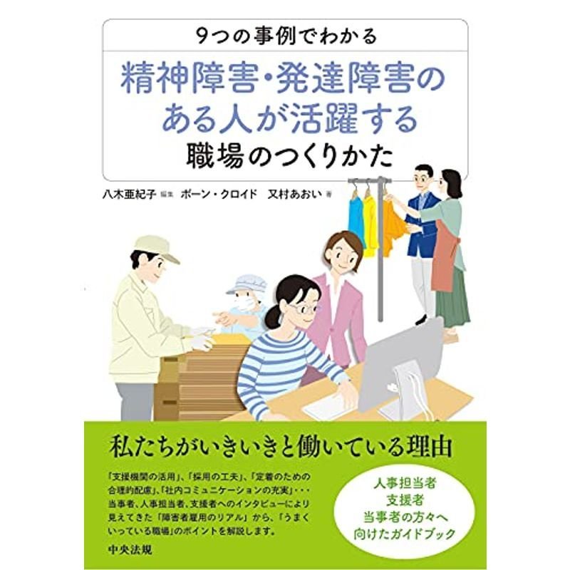 9つの事例でわかる 精神障害・発達障害のある人が活躍する職場のつくりかた