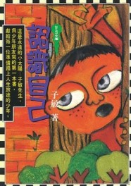 認識自己[二手書_良好]