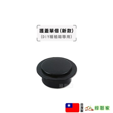 護蓋單個 (新款) 裝於接桿的上方 (DIY種植箱專用) 裝於接桿的上方固定接桿 種植箱配件【綠藝家】