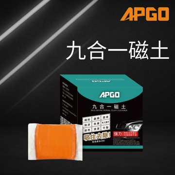 APGO 九合一磁土 美容黏土 清潔磁土 洗車黏土 洗車泥土 去除鐵粉、蟲屍、鳥屎、髒污 不傷烤漆 回復光滑亮澤