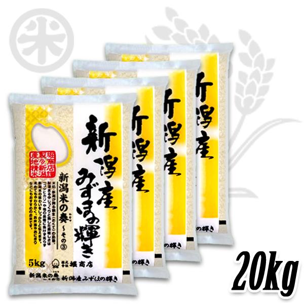 [新米 令和5年産] 新潟産みずほの輝き 新潟米の奏(3) 20kg (5kg×4袋) 米蔵推奨米 新潟米 お米 送料無料 ギフト対応