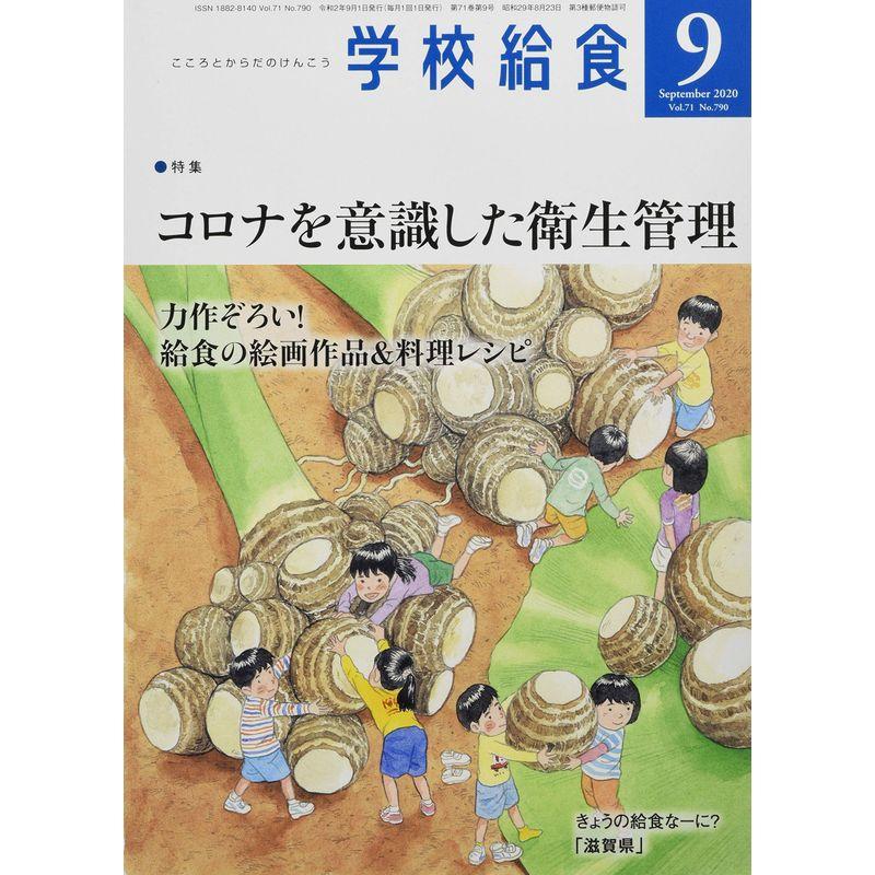 学校給食 2020年 09 月号 雑誌