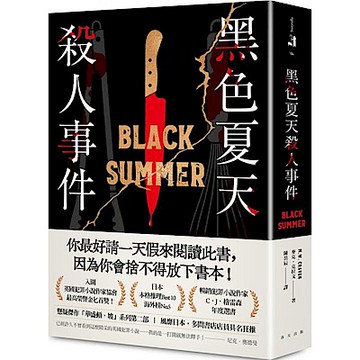 黑色夏天殺人事件【城邦讀書花園】