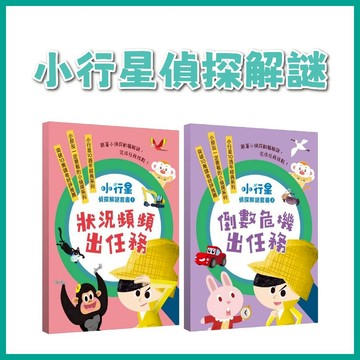 【手上拿書】小行星偵探解謎:1-5套書-狀況頻頻出任/ 6-10套書-倒數危機出任務—跟著小偵探動腦解謎，完成任務挑戰！