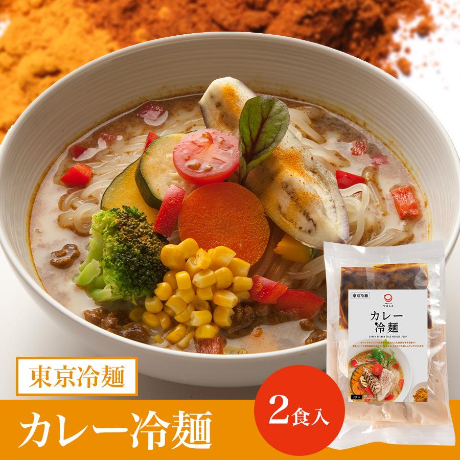 東京冷麺 カレー冷麺 2食入　無化調 動物性食材不使用 お取り寄せ グルメ