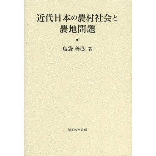 近代日本の農村社会と農地問題 島袋善弘 著