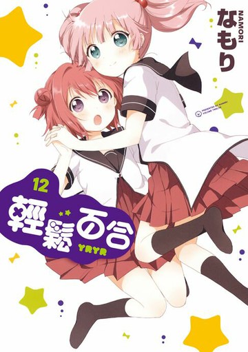 【電子書】輕鬆百合 (12)