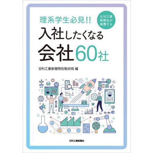 理系学生必見 日刊工業新聞社が推薦する入社したくなる会社60社