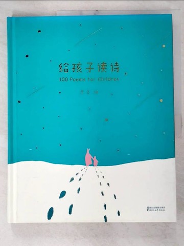 【書寶二手書T3／大學教育_E9T】給孩子讀詩_簡體_果麥（編）