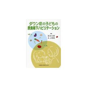 ダウン症の子どもの摂食嚥下ハビリテーション 田村文誉