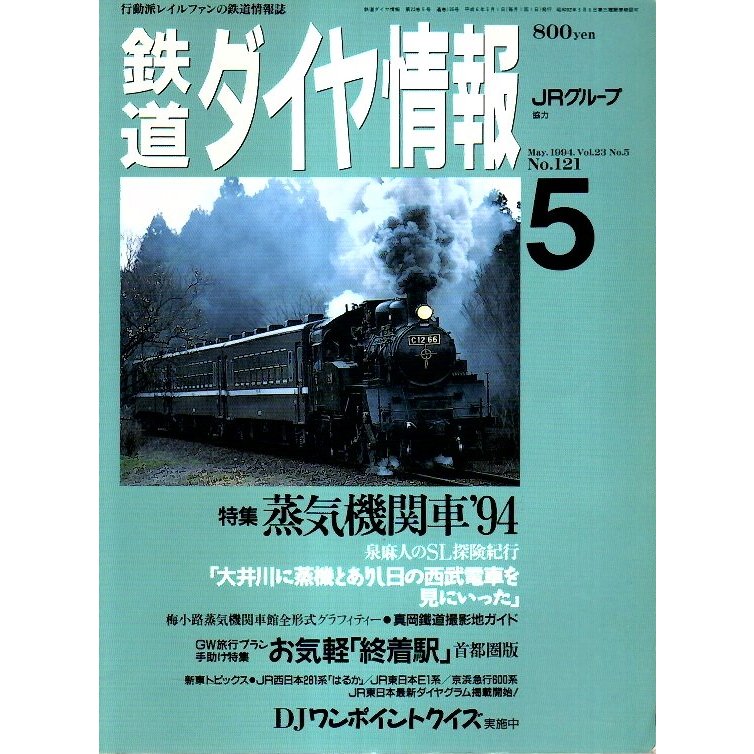 鉄道ダイヤ情報 1994年5月号 ―特集 蒸気機関車'94（No.121）