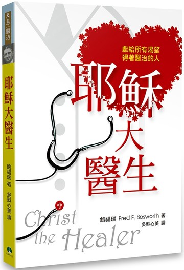 耶穌大醫生：獻給所有渴望得著醫治的人