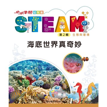 小小牛頓幼兒館STEAM：海底世界最奇妙_Readmoo 讀墨電子書