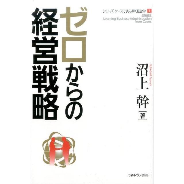 ゼロからの経営戦略