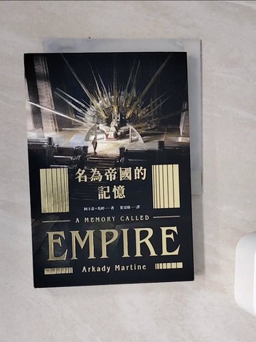 【書寶二手書T5／翻譯小說_WLF】名為帝國的記憶_阿卡蒂.馬婷(Arkady Martine)著; 葉旻臻譯