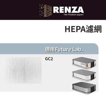 適用 Future Lab. 未來實驗室 GC2 光能清淨機2.0 空氣清淨機 HEPA濾網 濾芯 濾心