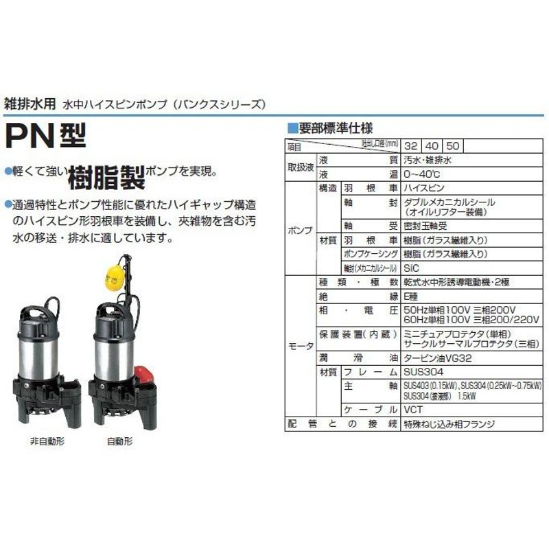 ツルミ 樹脂製雑排水用水中ハイスピンポンプ 50HZ 40PN2.25 - 住宅設備