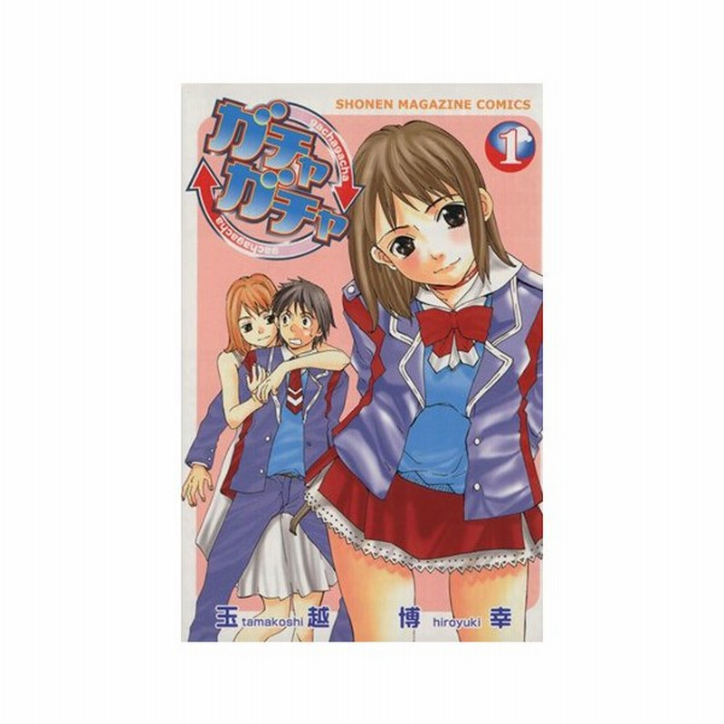 ガチャガチャ １ マガジンｋｃｓｈｏｎｅｎ ｍａｇａｚｉｎｅ ｃｏｍｉｃｓ 玉越博幸 著者 通販 Lineポイント最大0 5 Get Lineショッピング
