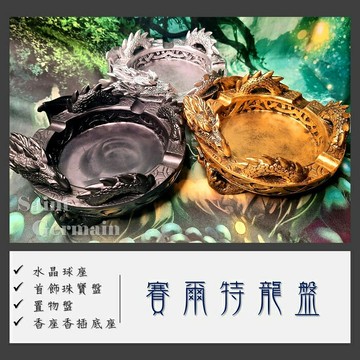 賽爾特龍盤/龍族寶座(金/銀/黑) 收納 置物 球座 拍攝 布置 賽爾特龍 龍盤 ?聖哲曼?