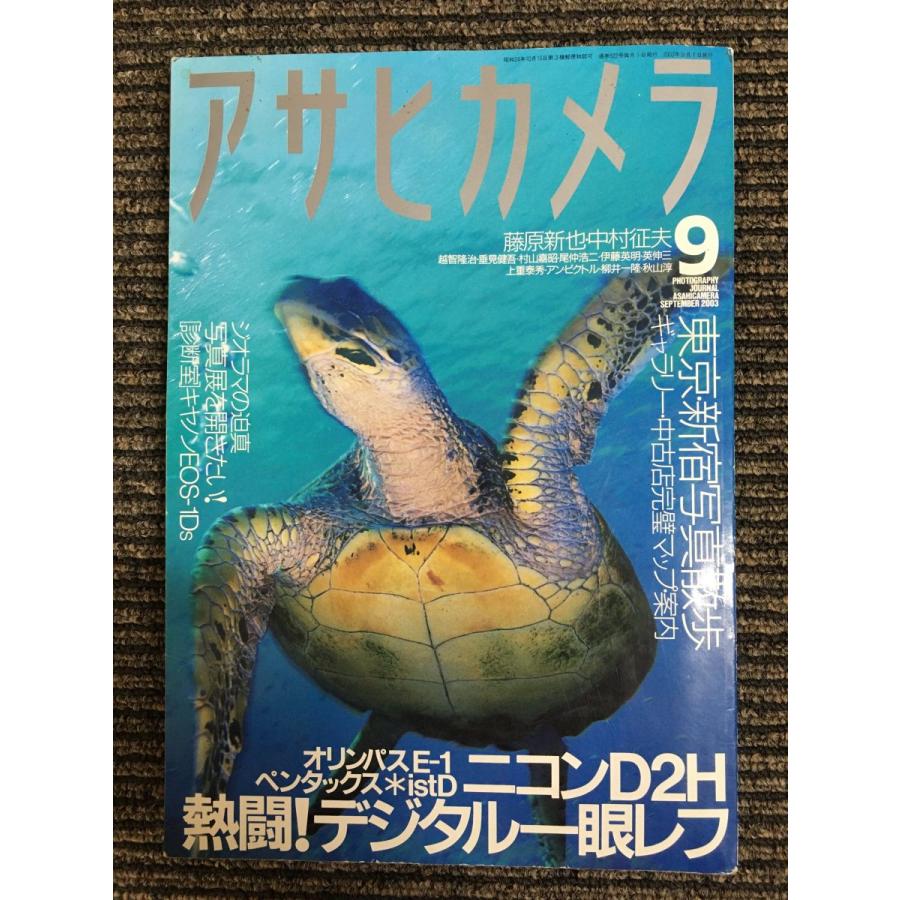 アサヒカメラ 2003年 09月号　特集：熱闘！デジタル一眼レフ