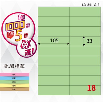 必購網【longder龍德】電腦標籤紙 18格 LD-841-G-B 淺綠色 1000張 影印 雷射 貼紙