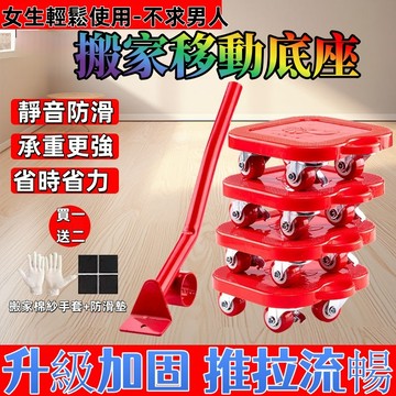 隔日🔥搬家神器 移動底座 ５件套組 移動神器 搬家工具 搬運器 移動搬家工具 搬家 傢俱移動墊 可移動底座