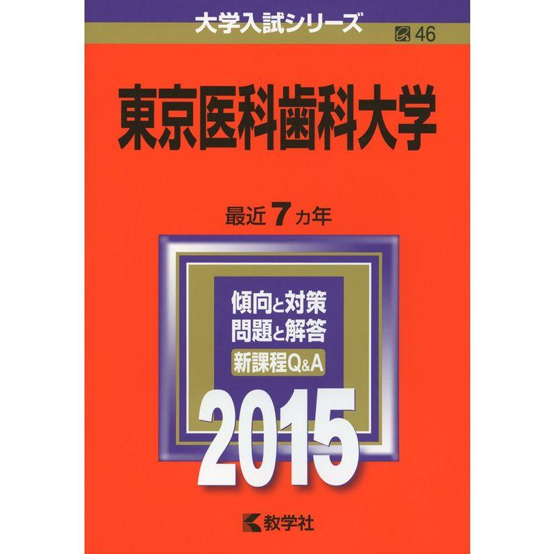 東京医科歯科大学 (2015年版大学入試シリーズ)