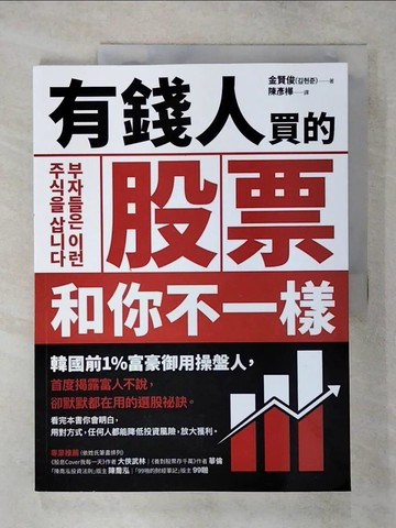 【書寶二手書T5／股票_YIG】有錢人買的股票和你不一樣：韓國前1%富豪御用操盤人首度揭露富人不說，卻默默都在用的選股祕訣_金賢俊,  陳彥樺