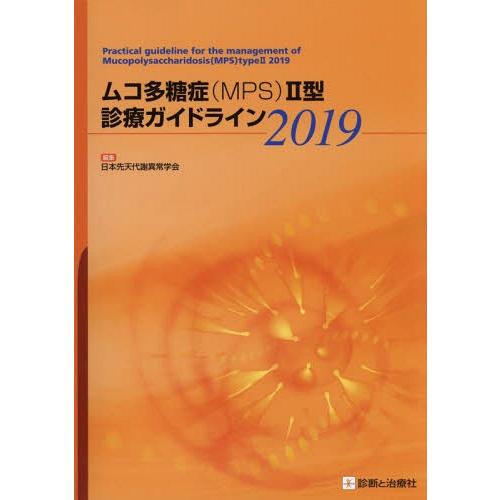 ムコ多糖症 2型診療ガイドライン 日本先天代謝異常学会 編集