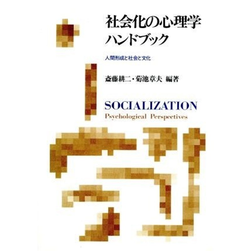 LINEショッピング　社会化の心理学ハンドブック　人間形成と社会と文化／斎藤耕二(著者),菊池章夫(著者)