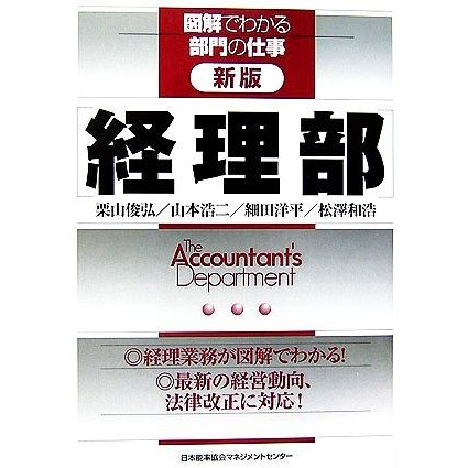 新版　経理部 図解でわかる部門の仕事／栗山俊弘，山本浩二，細田洋平，松澤和浩