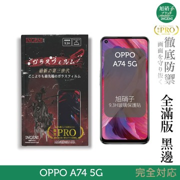 【INGENI徹底防禦】旭硝子玻璃保護貼 (全滿版 黑邊) 適用 OPPO A74 5G