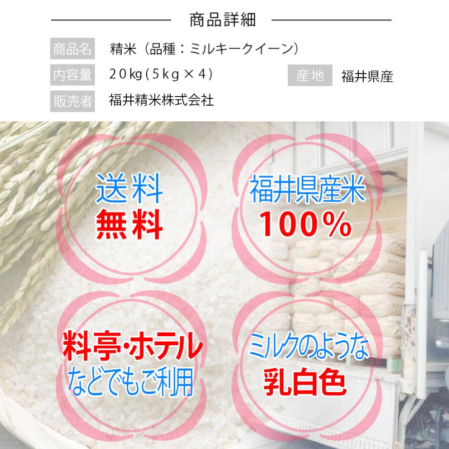 新米 ミルキークイーン 20kg 5kg×4袋 福井県産 白米 令和5年産 送料無料