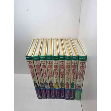 【雷根360免運】【送贈品】中國的歷史1-11冊(缺6.10) 共9冊 #7成新 #九成新【Q-A1172】