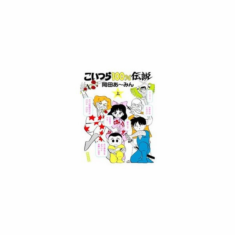 こいつら１００ 伝説 上 岡田あーみん 通販 Lineポイント最大0 5 Get Lineショッピング