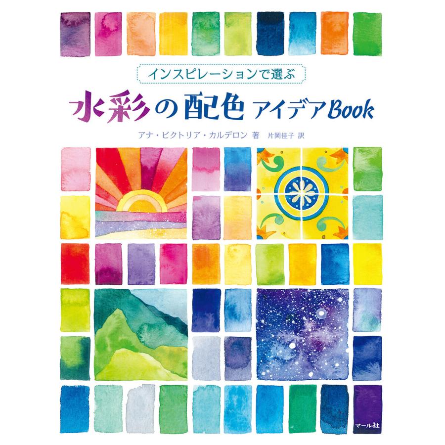 水彩の配色アイデアBook