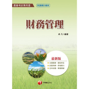 【千華】財務管理[農會考試]_作者：卓凡
