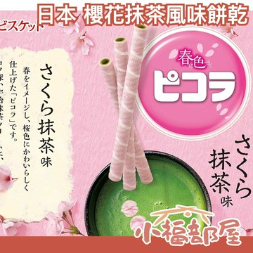 【10盒組】日本 YBC 櫻花抹茶 風味餅乾 捲心酥 脆笛酥 12根入 點心 零食餅乾 櫻花季 夾心捲【小福部屋】