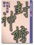西周英雄傳奇－封神榜[二手書_良好]