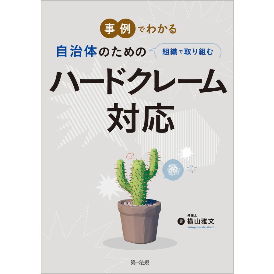 事例でわかる 自治体のための組織で取り組むハードクレーム対応